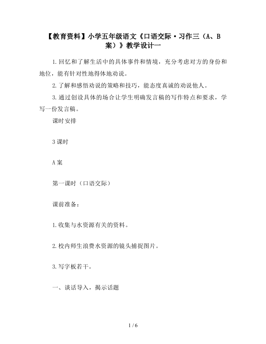 【教育资料】小学五年级语文《口语交际·习作三(A、B案)》教学设计一