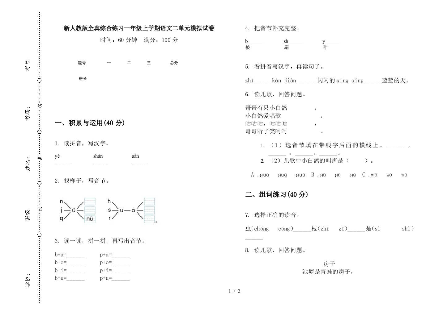 新人教版全真综合练习一年级上学期语文二单元模拟试卷