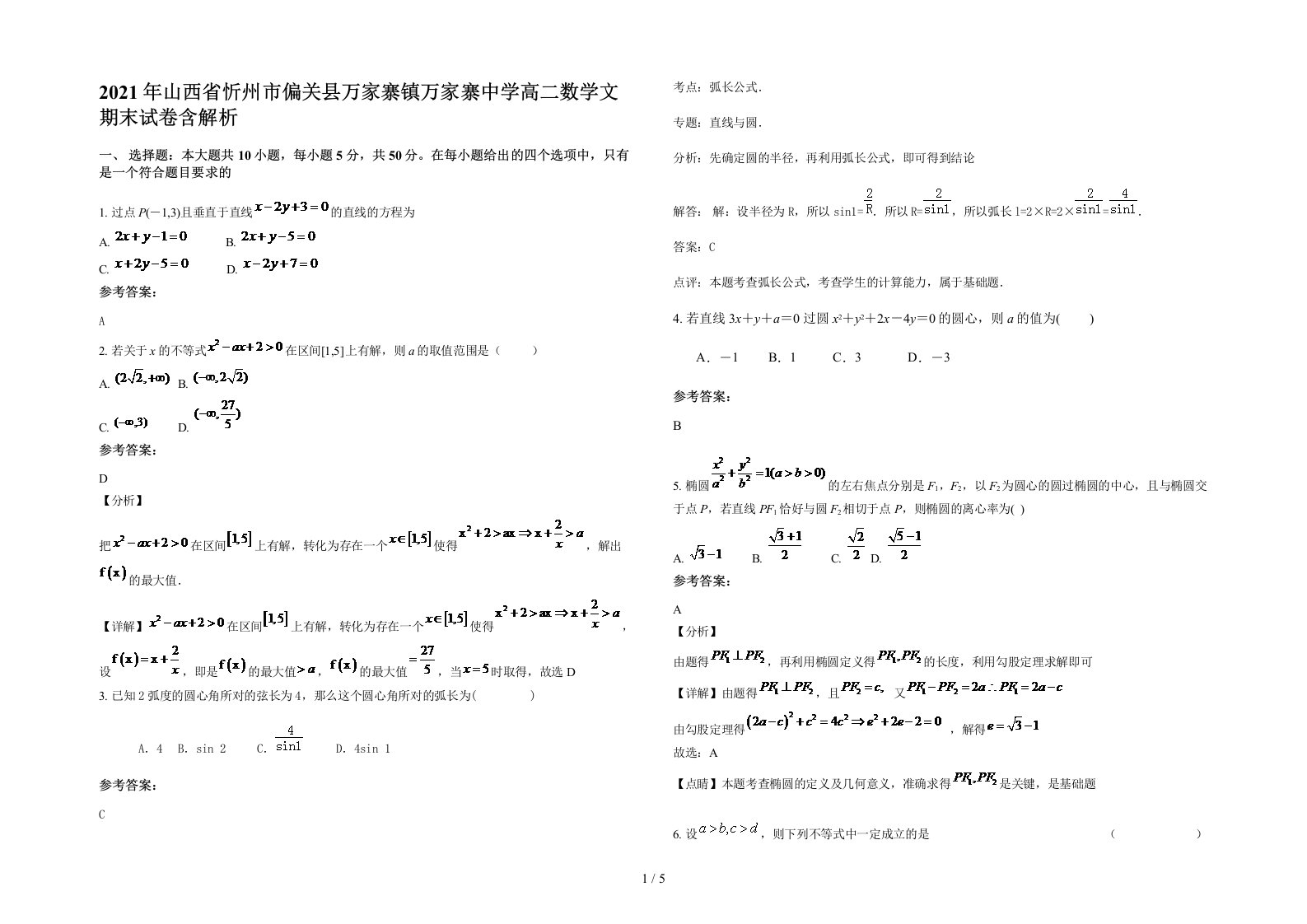 2021年山西省忻州市偏关县万家寨镇万家寨中学高二数学文期末试卷含解析