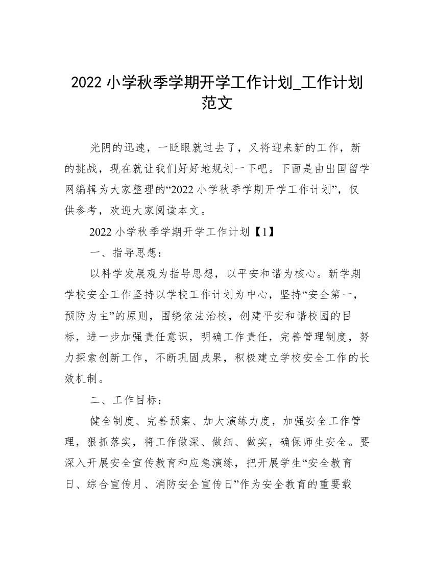 2022小学秋季学期开学工作计划_工作计划范文