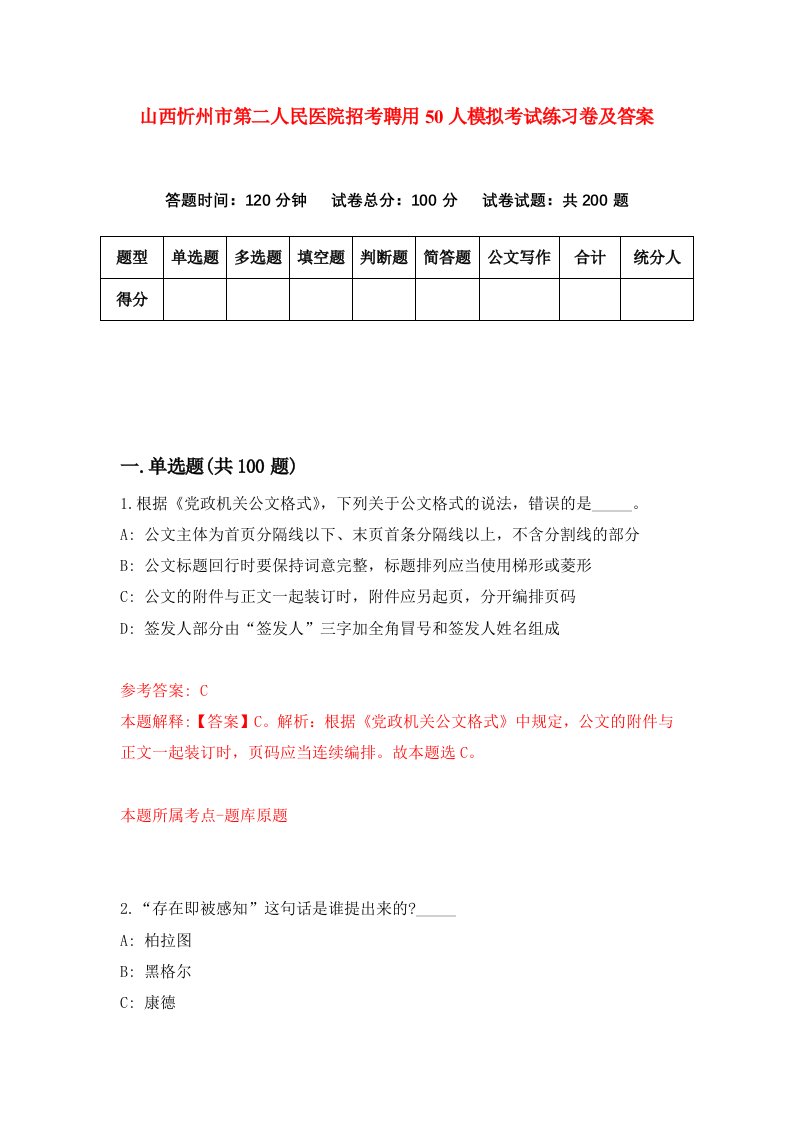 山西忻州市第二人民医院招考聘用50人模拟考试练习卷及答案第4套