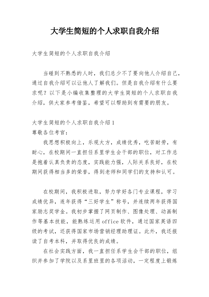 大学生简短的个人求职自我介绍_1