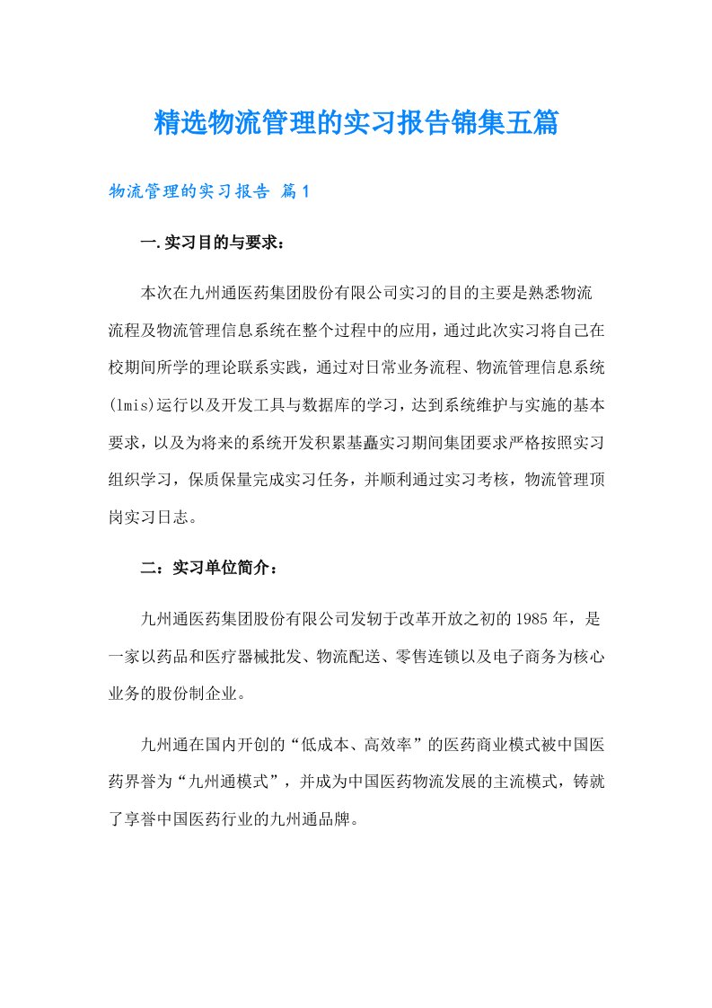 精选物流管理的实习报告锦集五篇