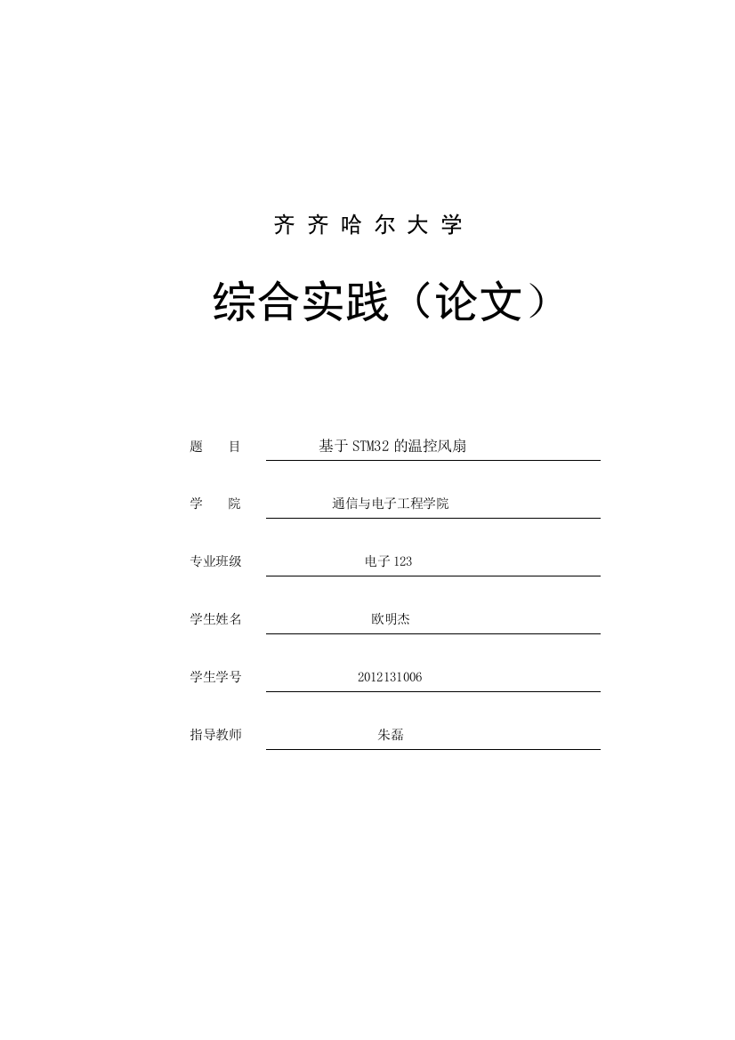 本科毕业论文---基于stm32温控风扇