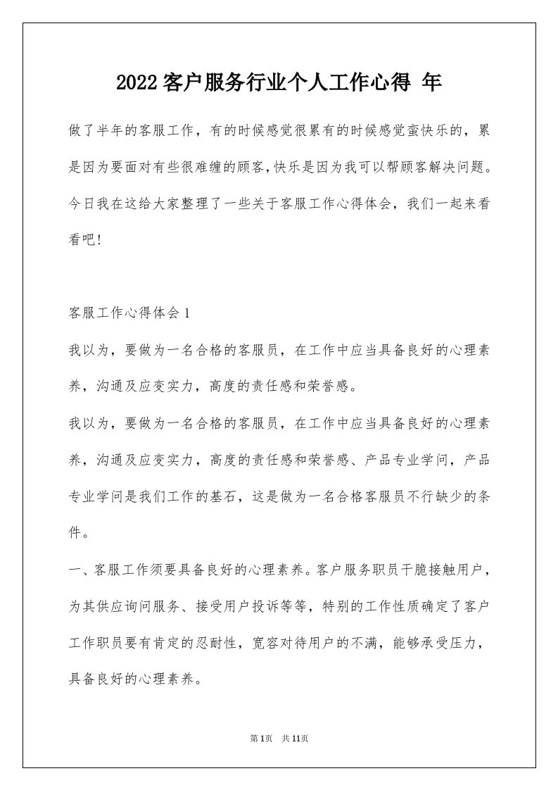 2022客户服务行业个人工作心得年