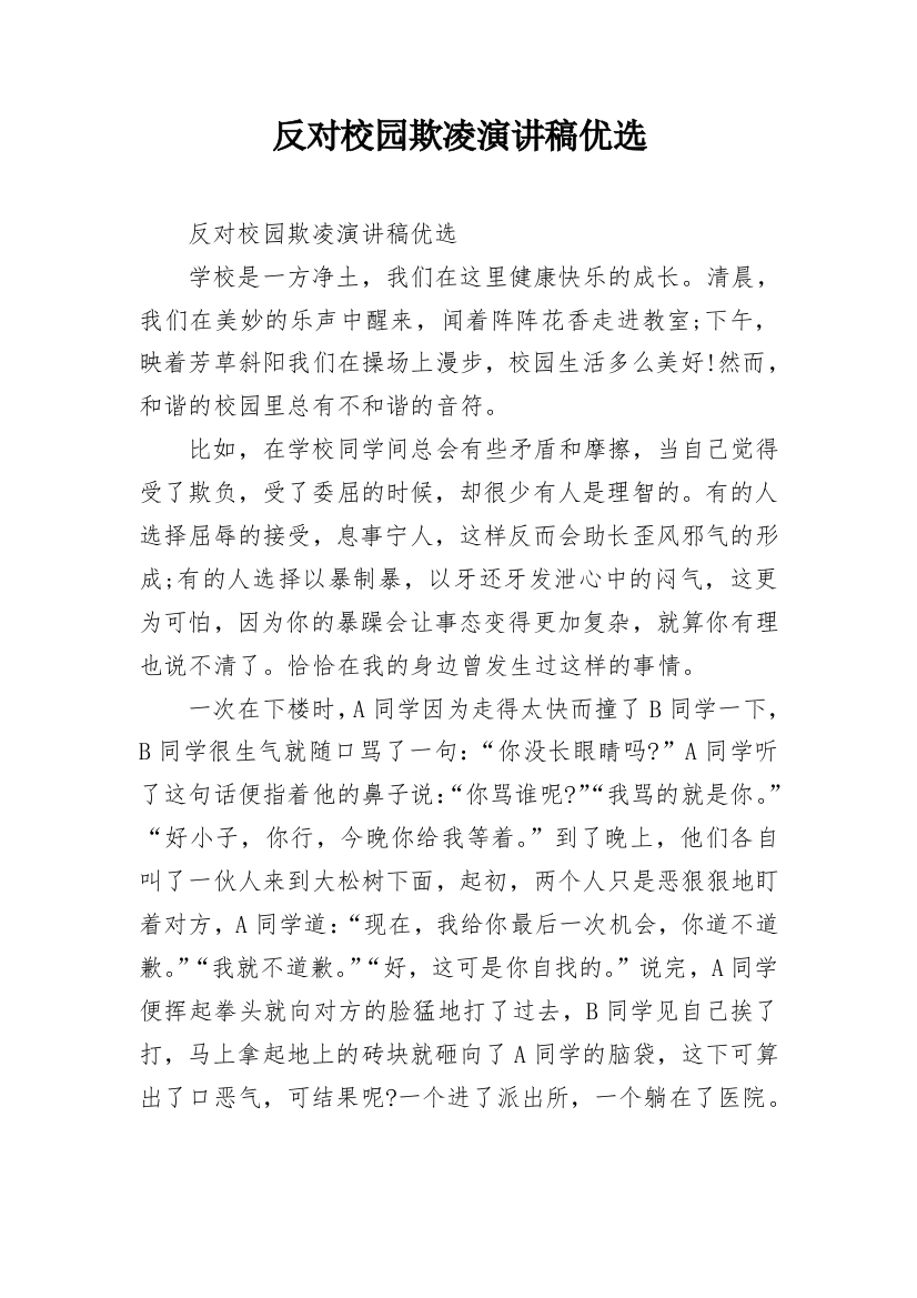 反对校园欺凌演讲稿优选