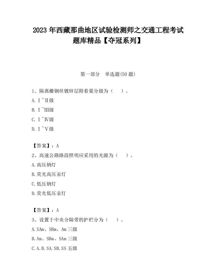 2023年西藏那曲地区试验检测师之交通工程考试题库精品【夺冠系列】