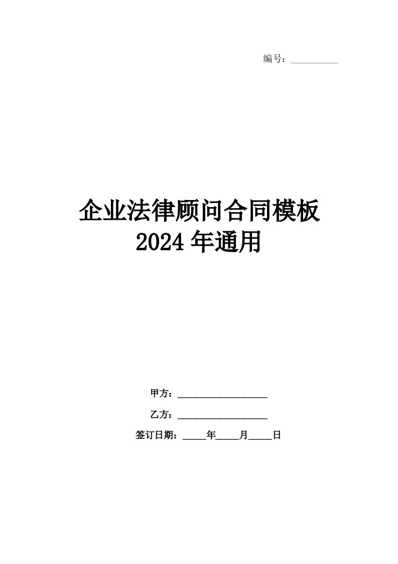 企业法律顾问合同模板2024年通用