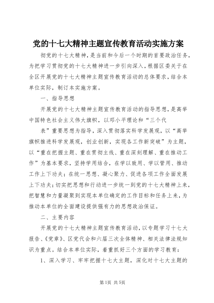 党的十七大精神主题宣传教育活动实施方案