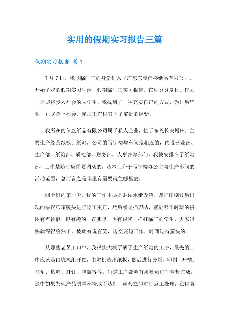 实用的假期实习报告三篇