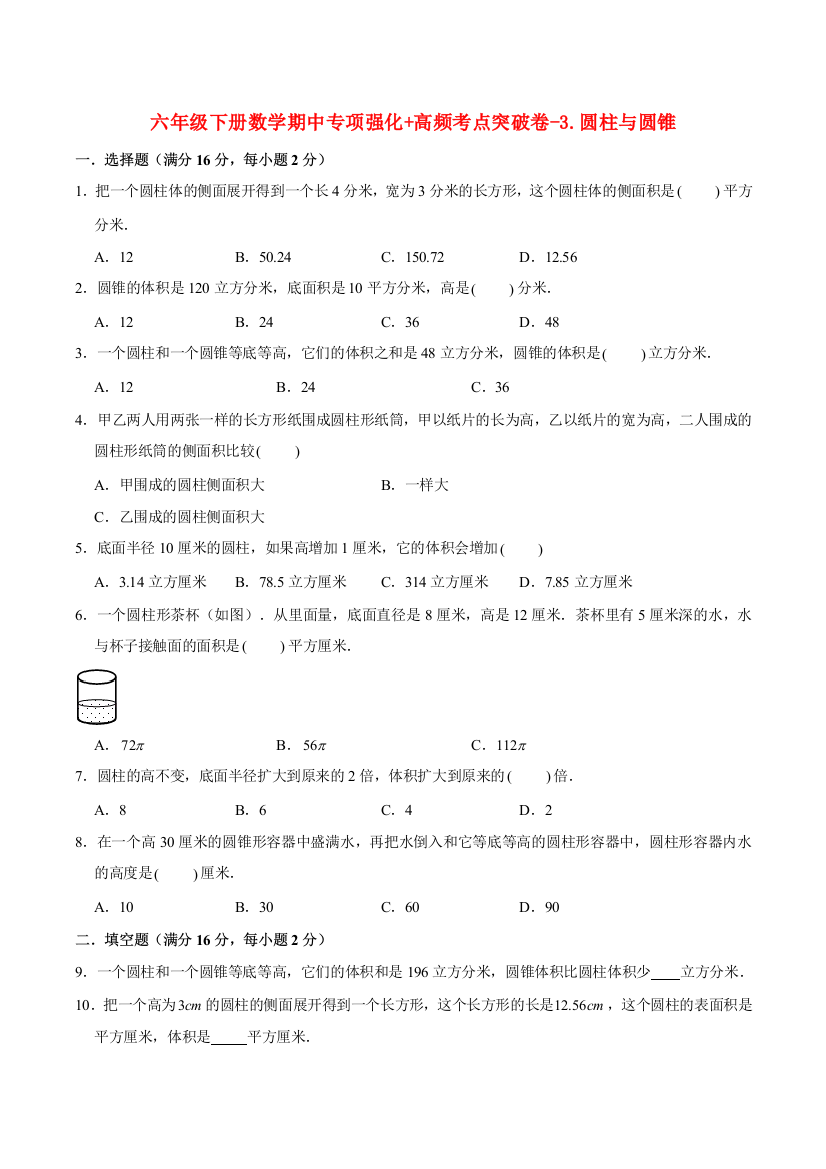 六年级下册数学期中专项强化-高频考点突破卷-3.圆柱与圆锥人教版含答案