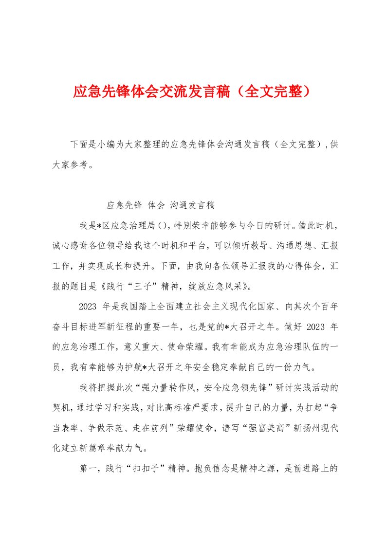 应急先锋体会交流发言稿