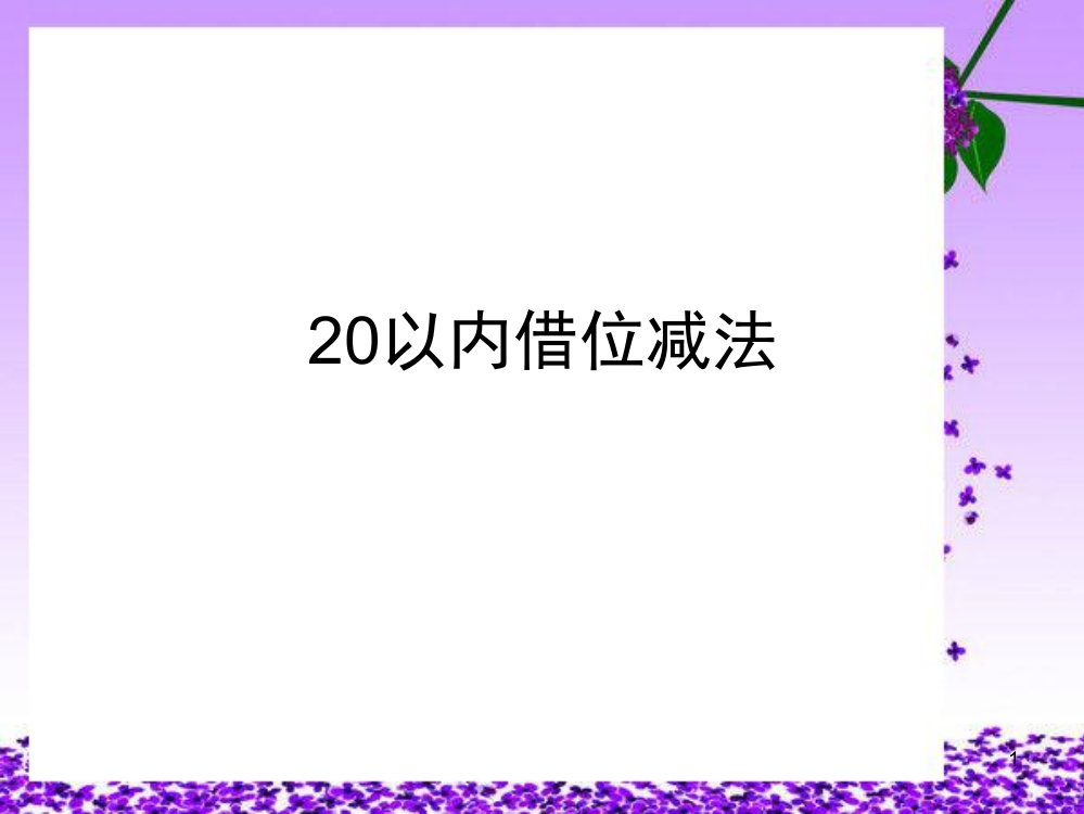 20以内借位减法讲解(课堂PPT)