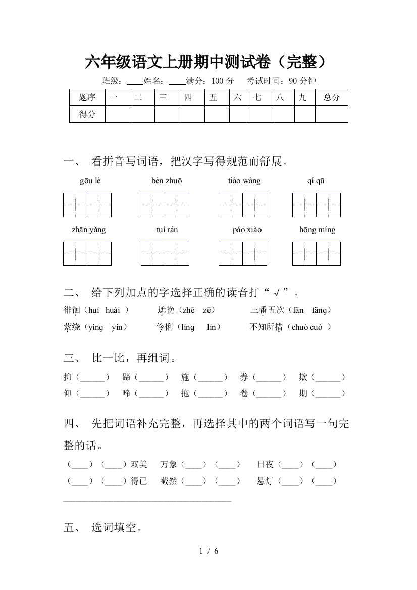 六年级语文上册期中测试卷(完整)