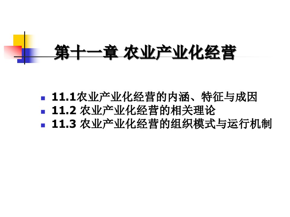 农业经济学CH11