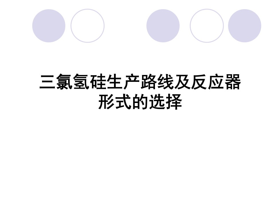 三氯氢硅生产路线及反应器