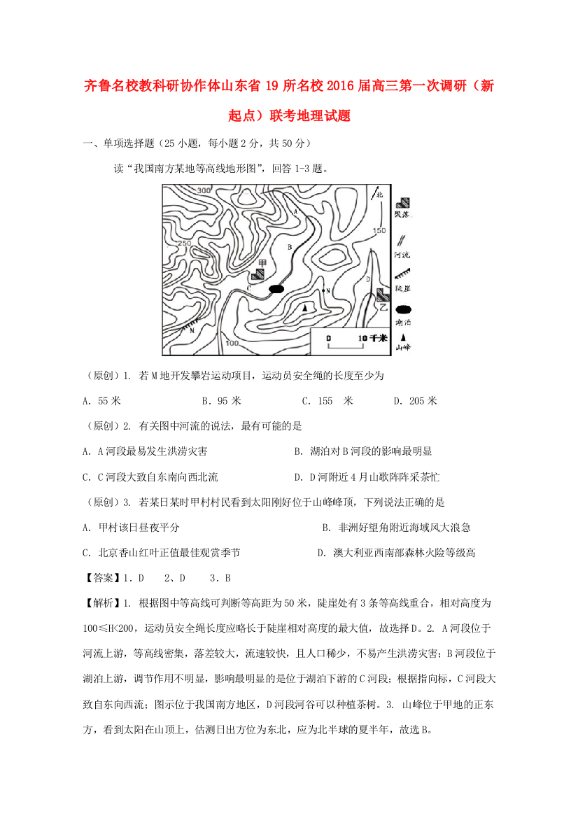 山东省齐鲁教科研协作体19所高三地理上学期第一次联考试题-人教版高三全册地理试题