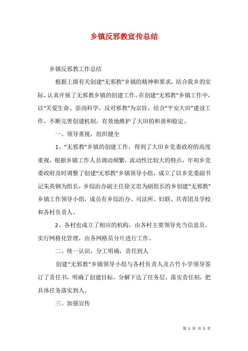 乡镇反邪教宣传总结一