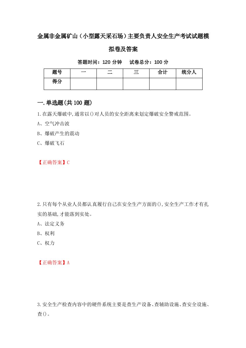 金属非金属矿山小型露天采石场主要负责人安全生产考试试题模拟卷及答案12