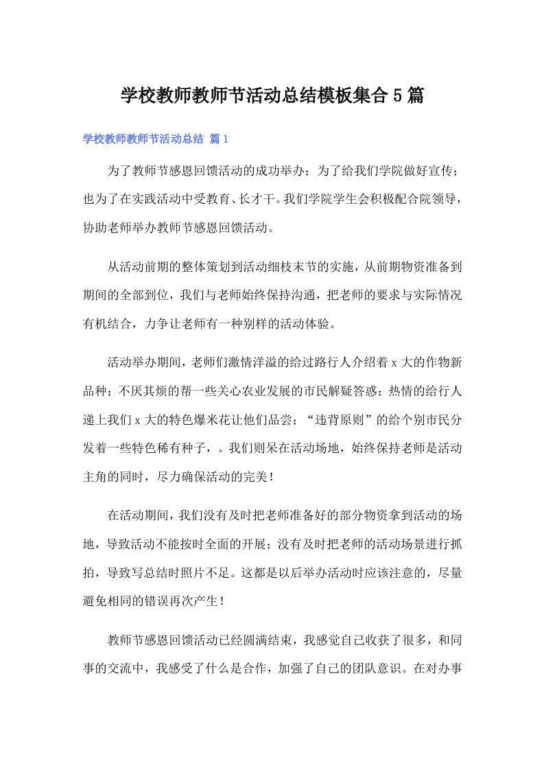 学校教师教师节活动总结模板集合5篇