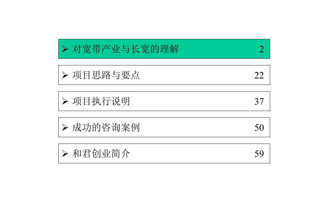 长城宽带企业运营战略建议书