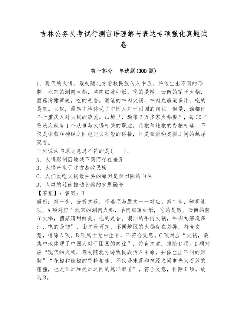 吉林公务员考试行测言语理解与表达专项强化真题试卷及答案1套