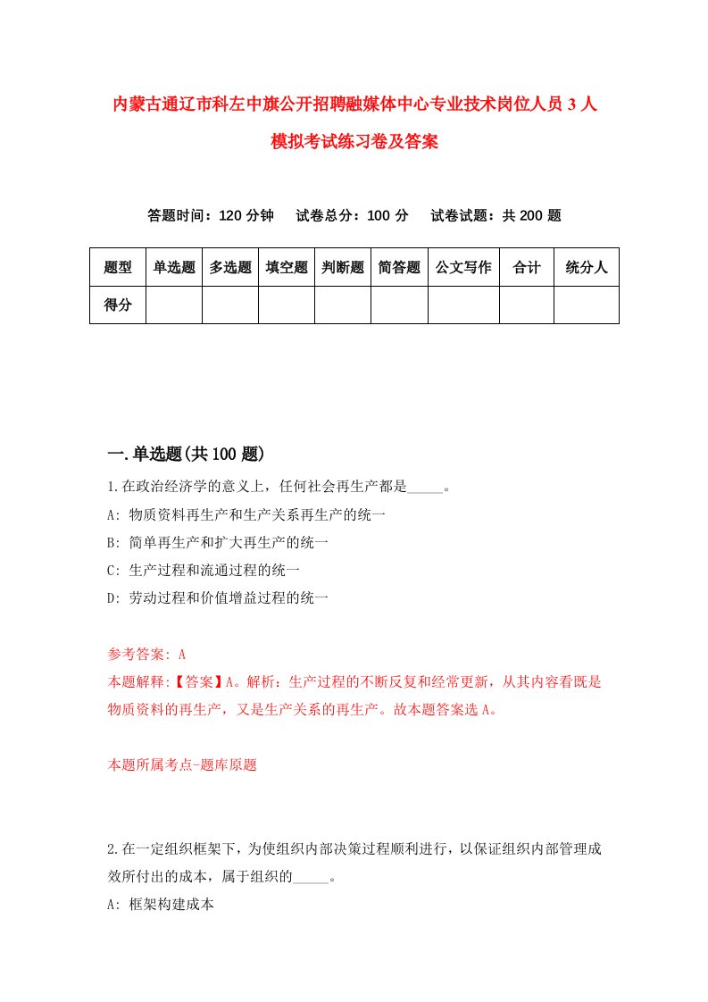 内蒙古通辽市科左中旗公开招聘融媒体中心专业技术岗位人员3人模拟考试练习卷及答案第4套