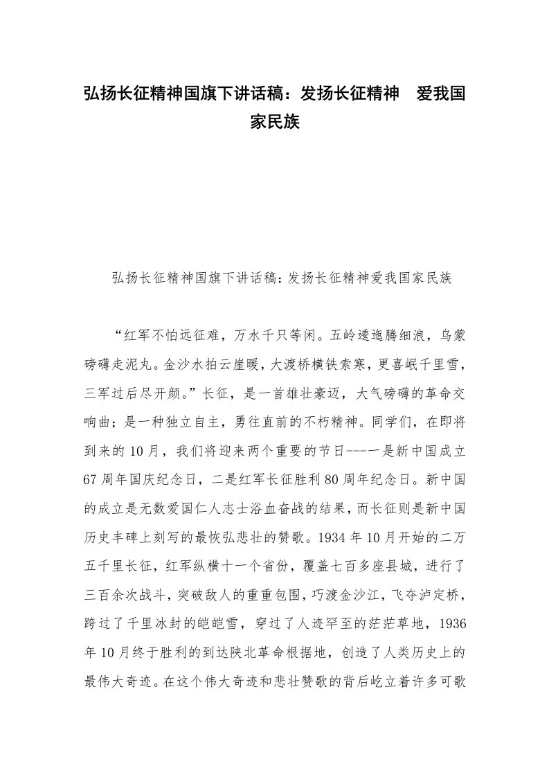 弘扬长征精神国旗下讲话稿：发扬长征精神