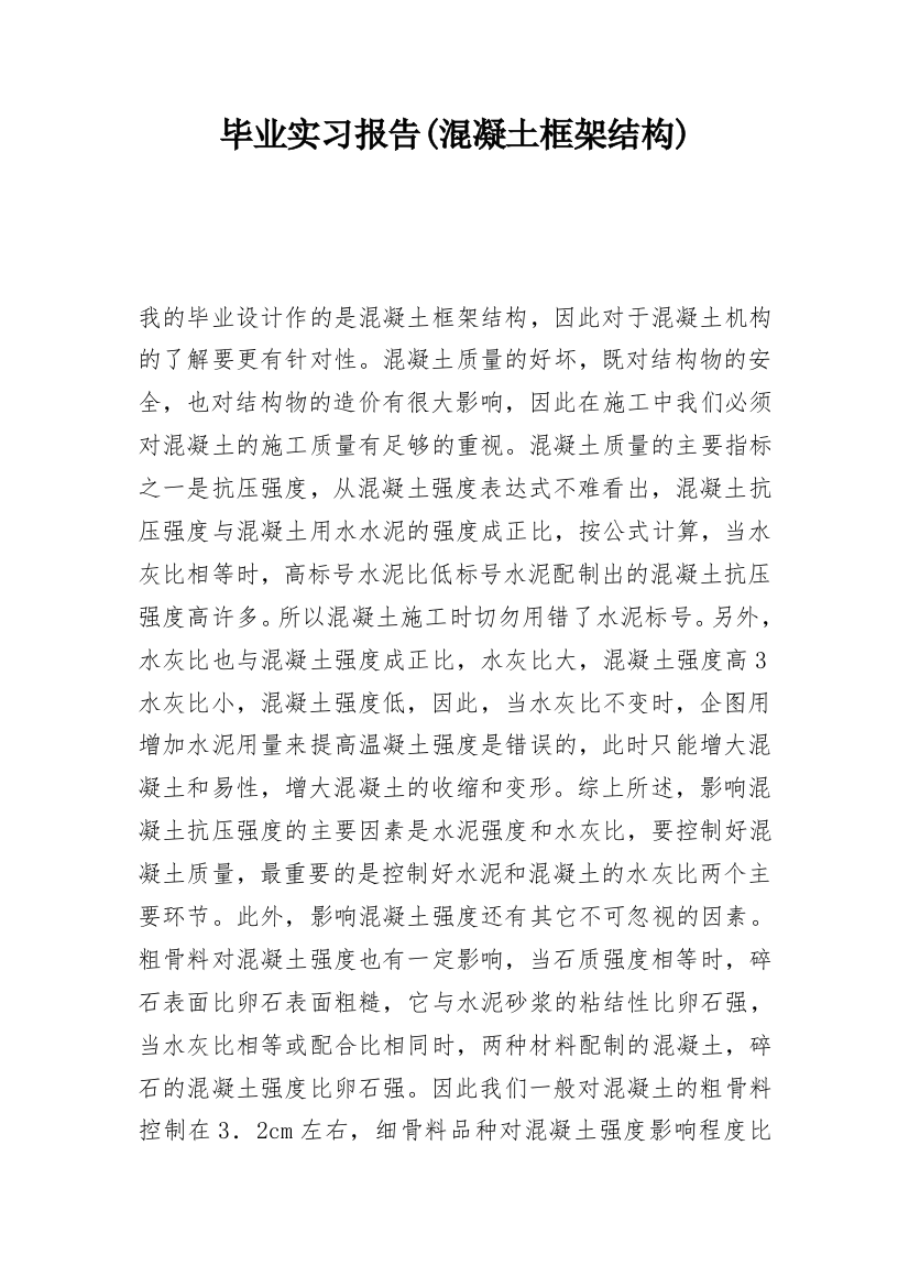 毕业实习报告(混凝土框架结构)