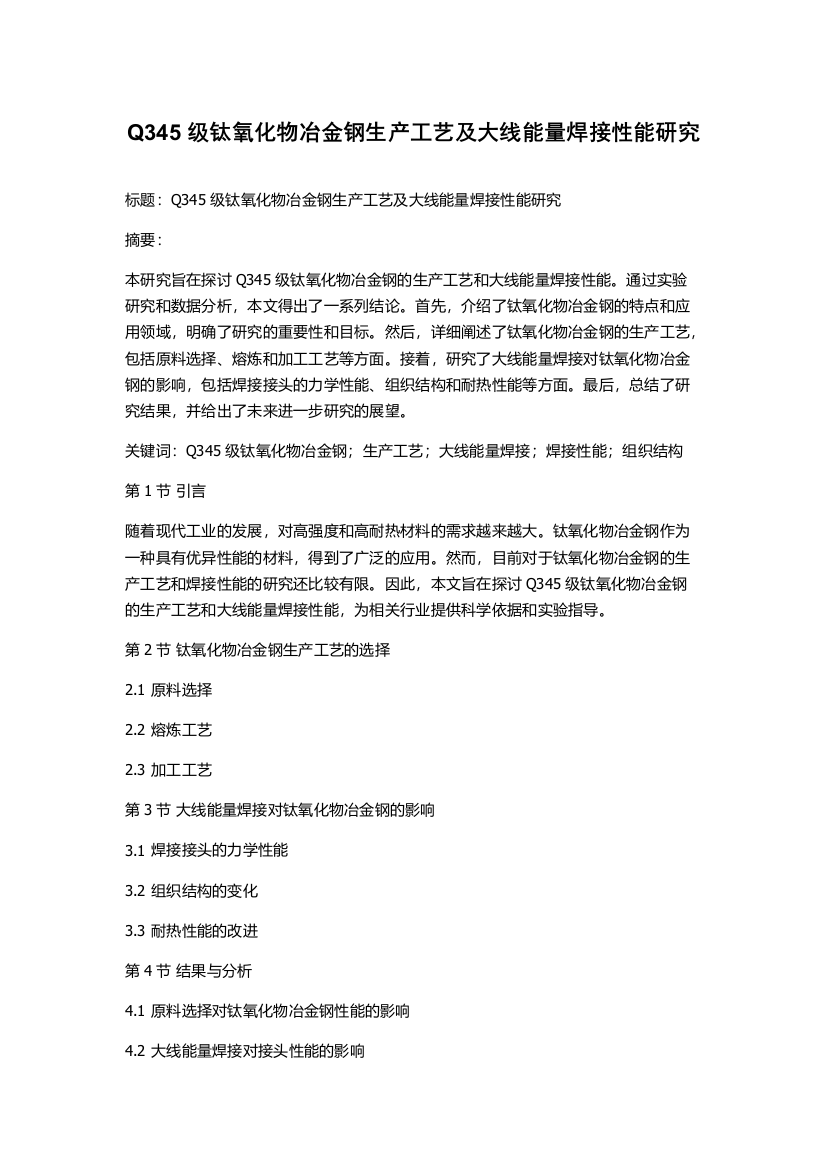 Q345级钛氧化物冶金钢生产工艺及大线能量焊接性能研究