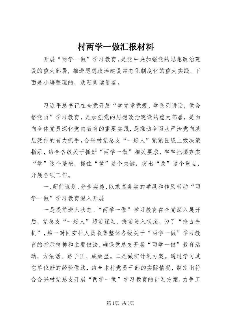 村两学一做汇报材料