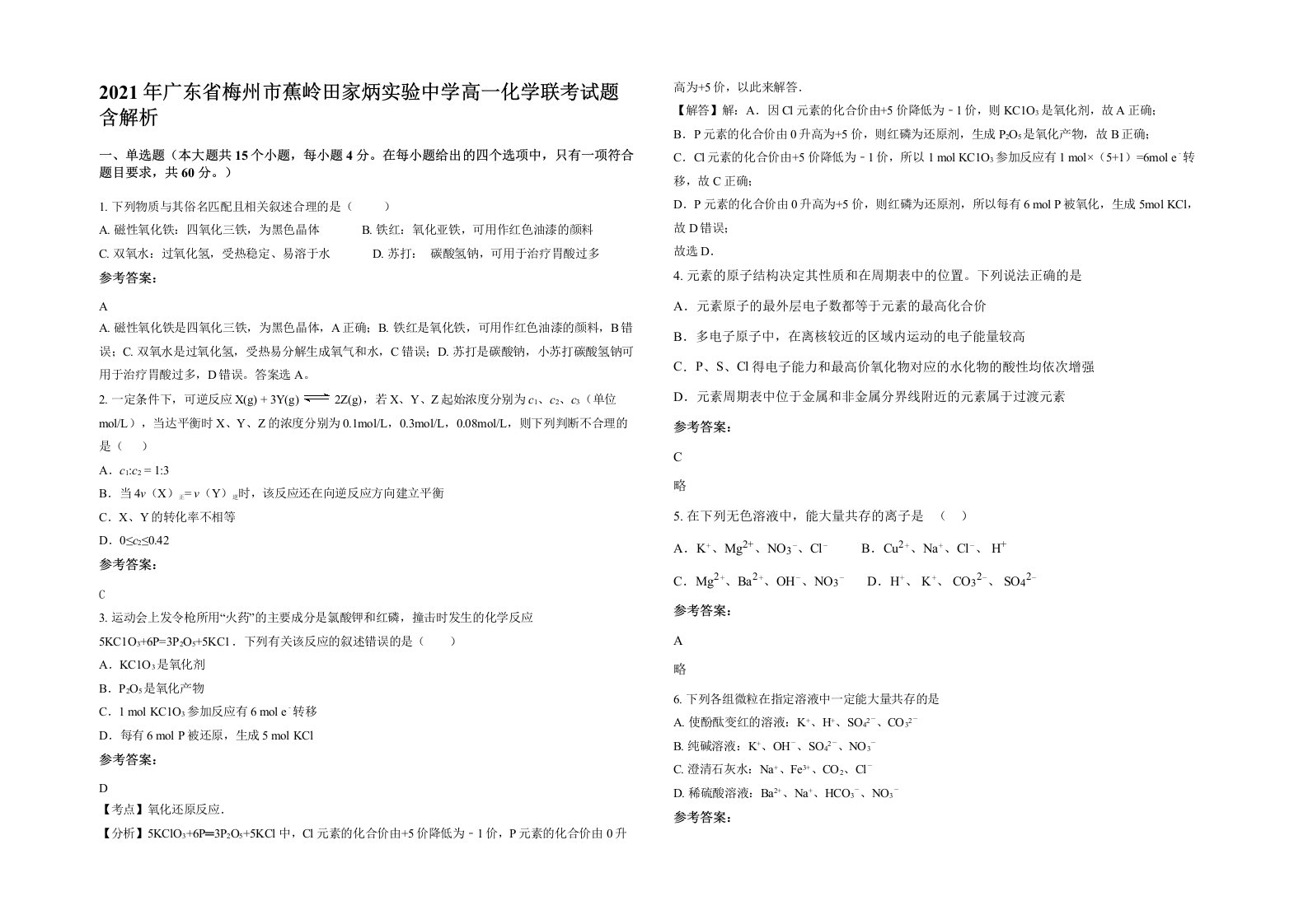 2021年广东省梅州市蕉岭田家炳实验中学高一化学联考试题含解析