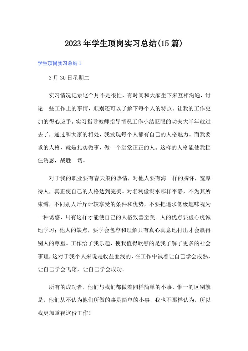 2023年学生顶岗实习总结(15篇)