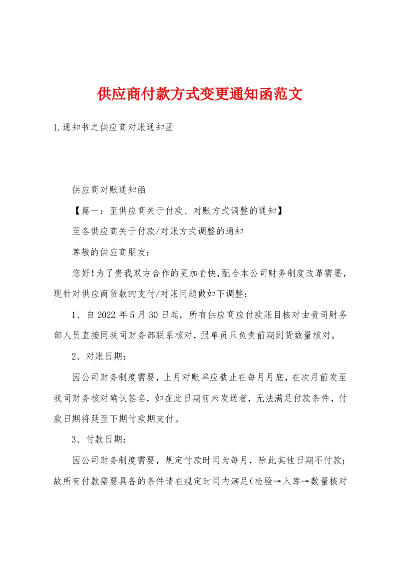 供应商付款方式变更通知函范文