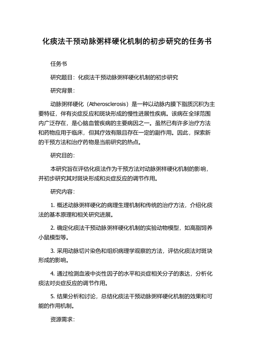 化痰法干预动脉粥样硬化机制的初步研究的任务书