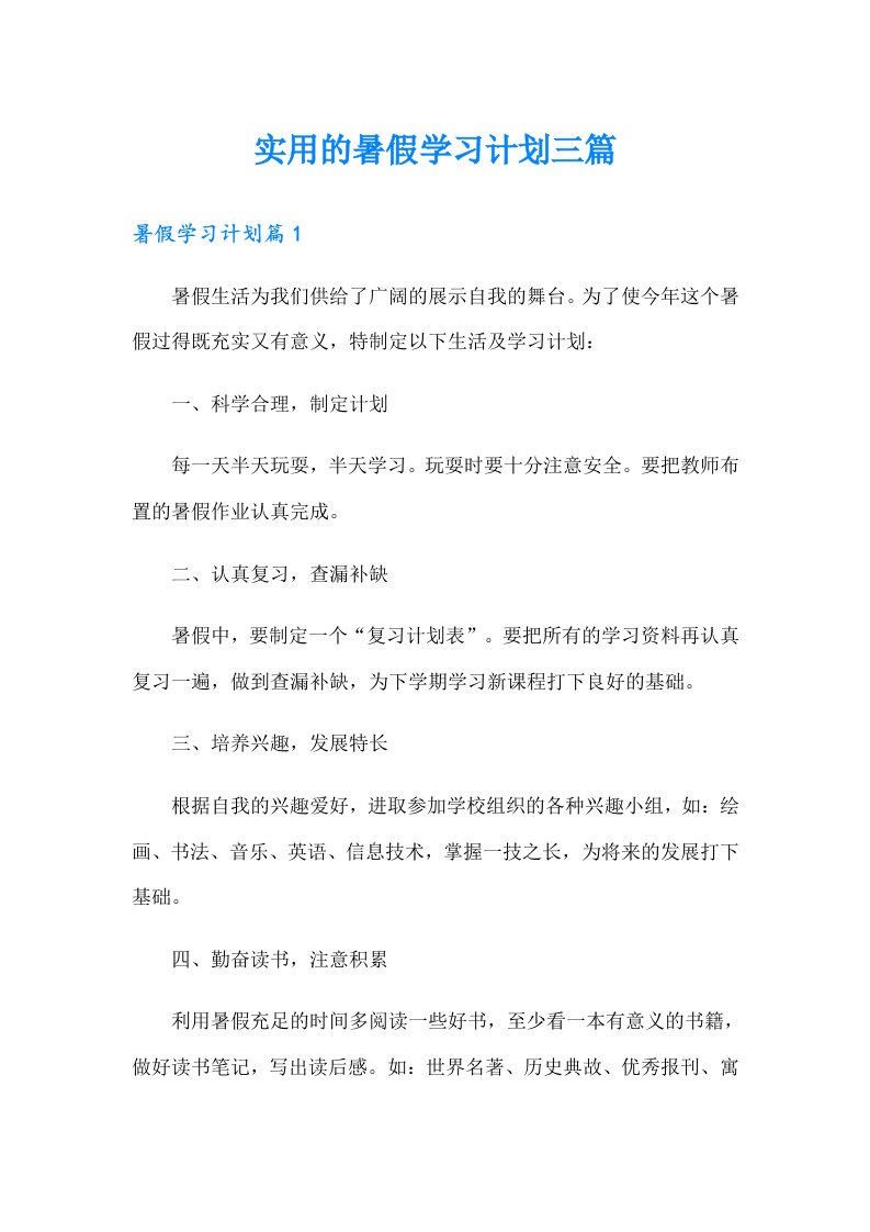 实用的暑假学习计划三篇