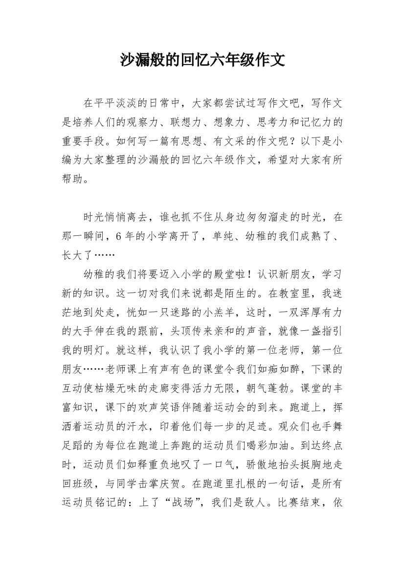 沙漏般的回忆六年级作文