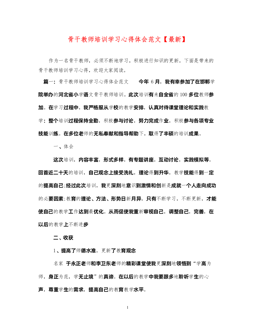 精编骨干教师培训学习心得体会范文【】