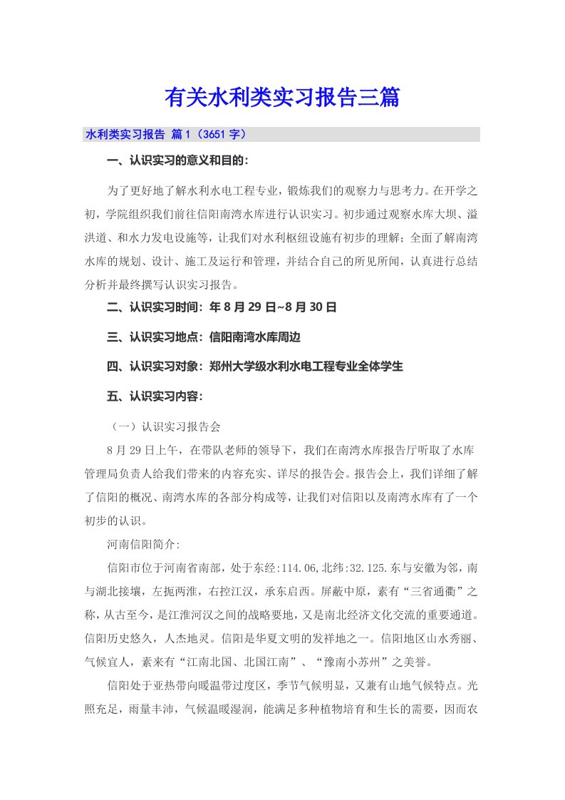 有关水利类实习报告三篇