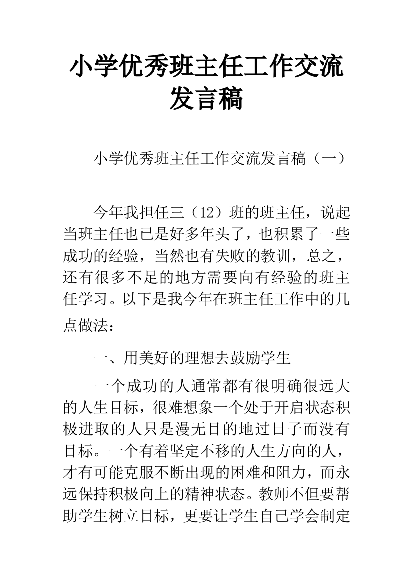 小学优秀班主任工作交流发言稿