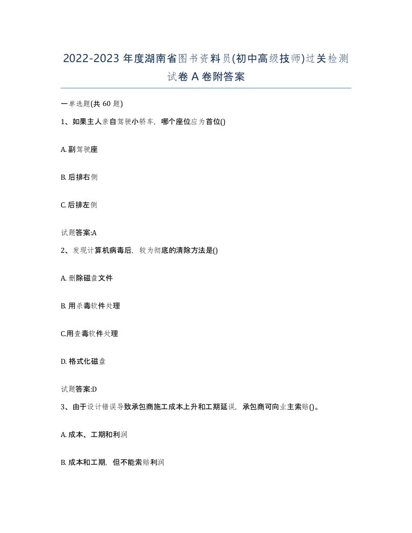 2022-2023年度湖南省图书资料员初中高级技师过关检测试卷A卷附答案