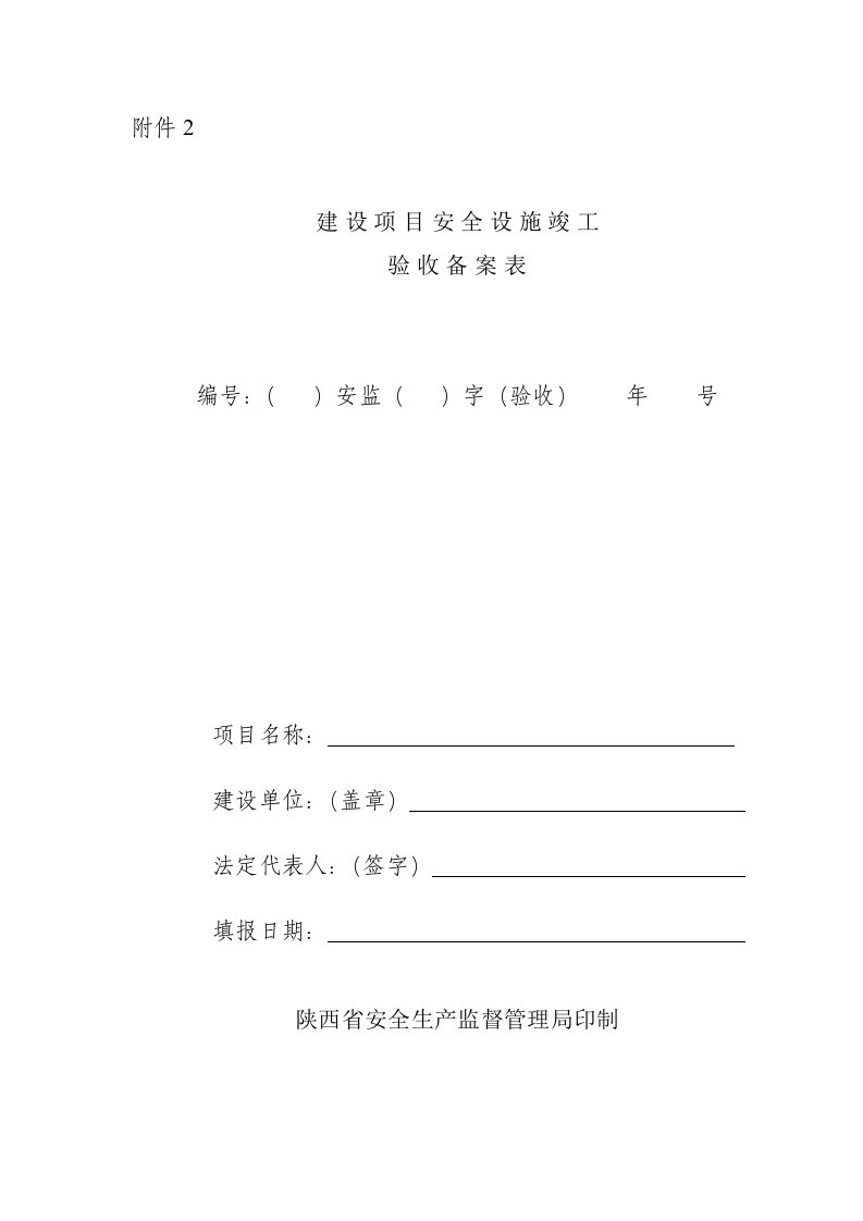 陕西省建设项目安全设施竣工验收备案表