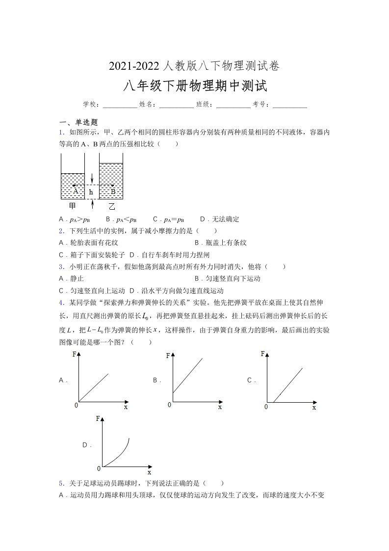 人教版初中八年级物理（下册）第一次期中考试