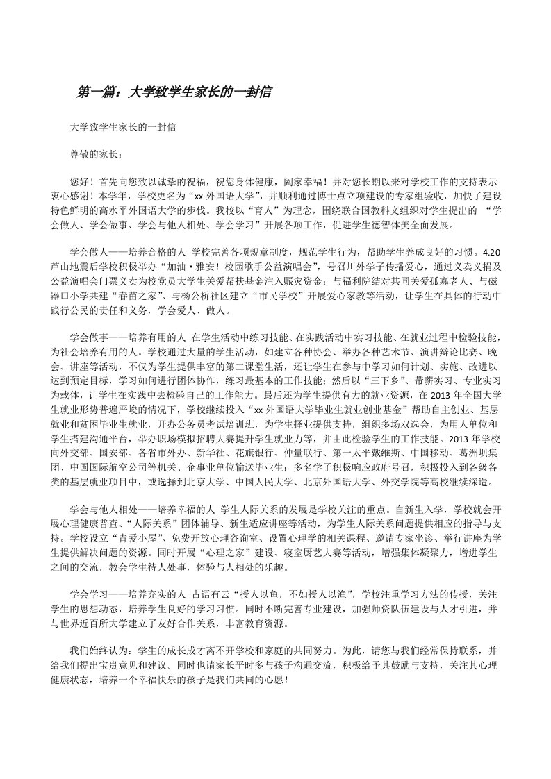 大学致学生家长的一封信[修改版]