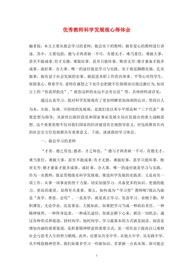 优秀教师科学发展观心得体会通用