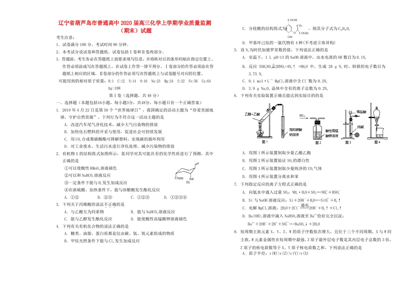 辽宁省葫芦岛市普通高中2020届高三化学上学期学业质量监测期末试题