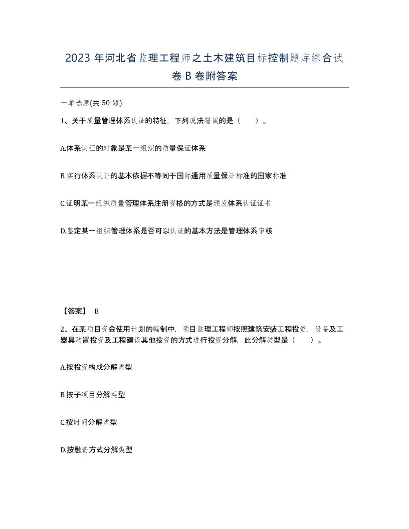 2023年河北省监理工程师之土木建筑目标控制题库综合试卷B卷附答案