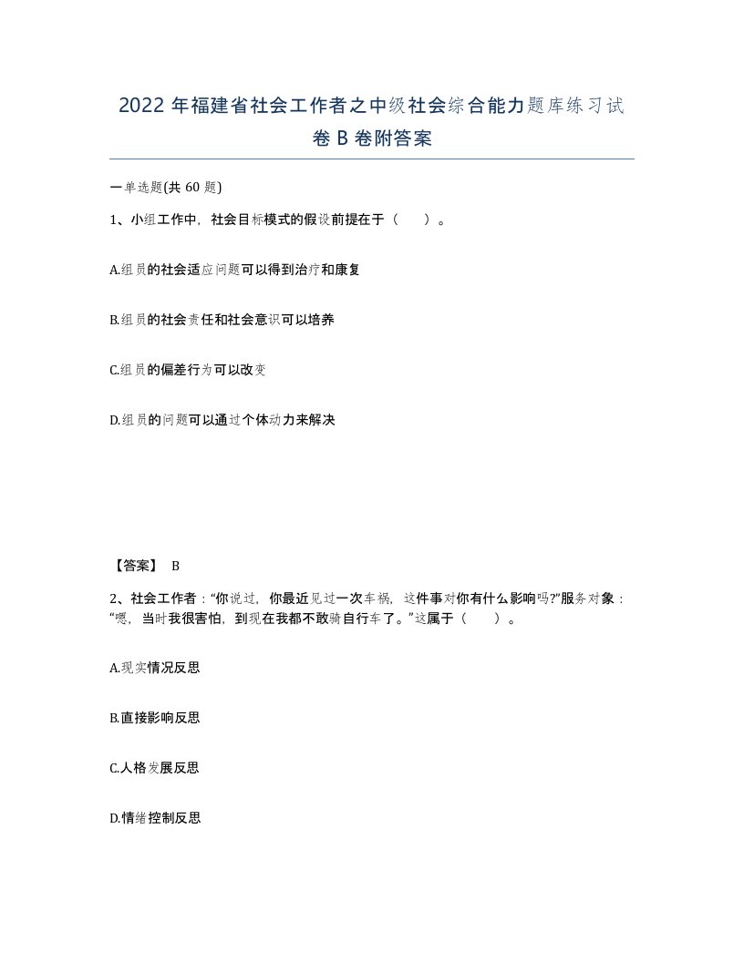 2022年福建省社会工作者之中级社会综合能力题库练习试卷B卷附答案