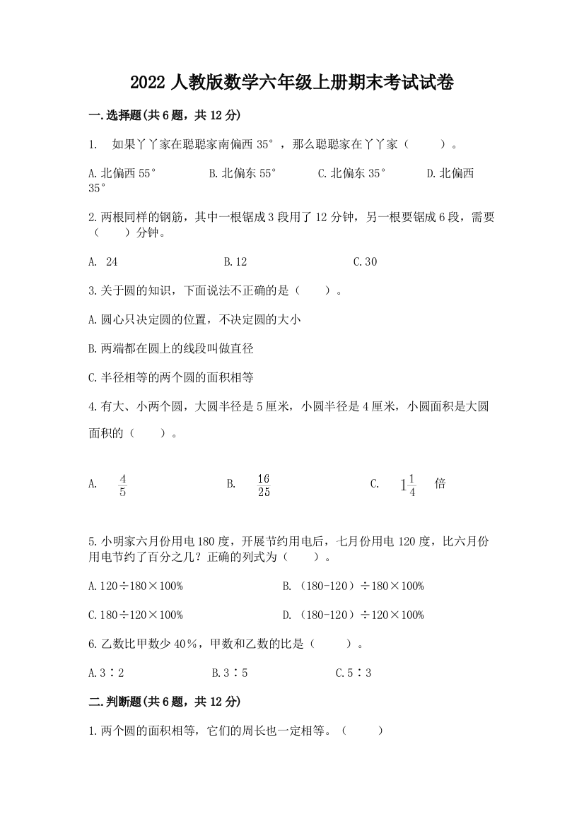 2022人教版数学六年级上册期末考试试卷【黄金题型】