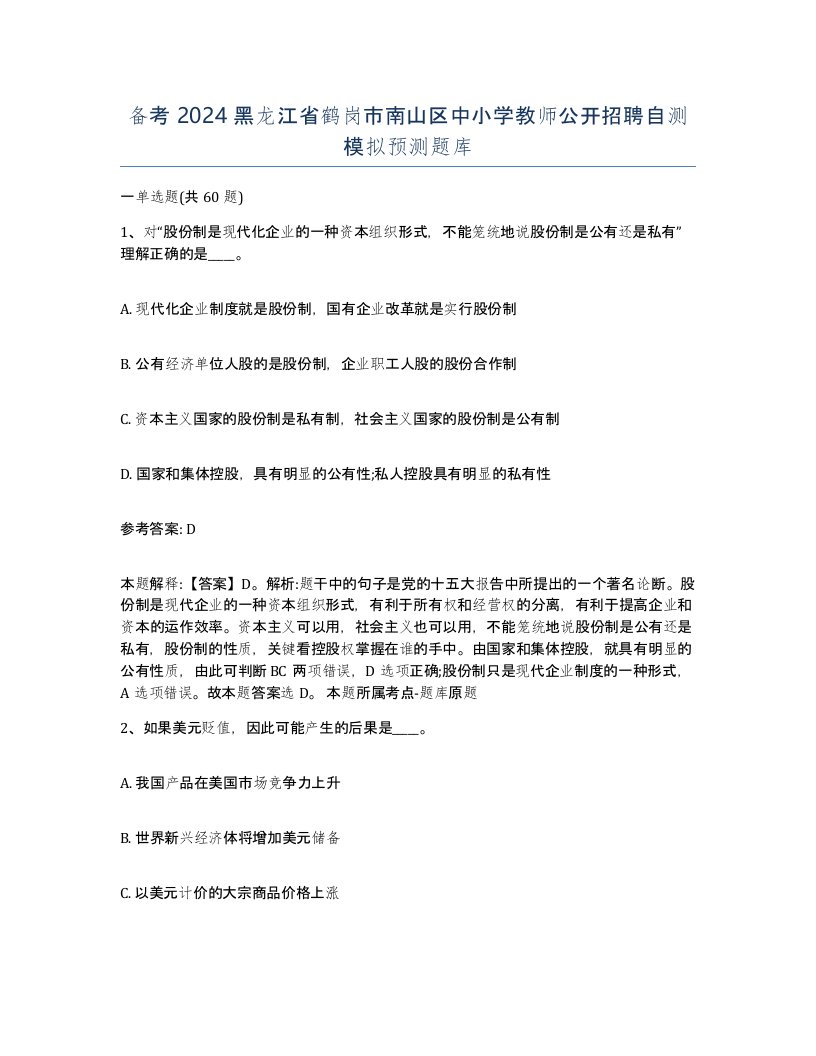 备考2024黑龙江省鹤岗市南山区中小学教师公开招聘自测模拟预测题库